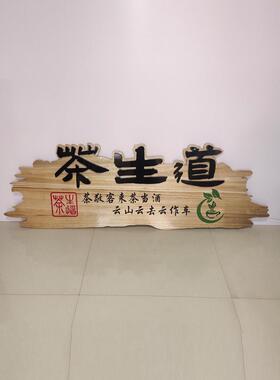 木匾实木牌匾定做木头木刻门匾制作定制门头店铺木质覆古发光招牌