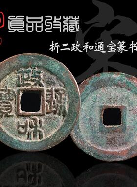 真品铜钱古币 北宋折二政和通宝隶书篆书美品 保真古玩古董收藏品