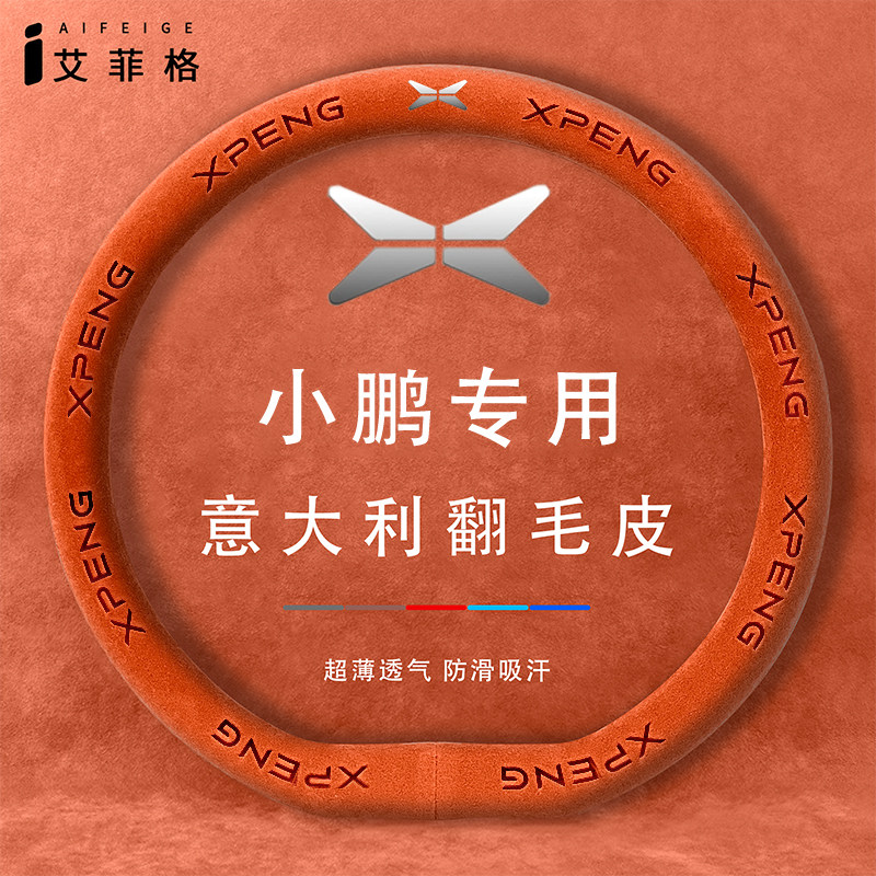 适用小鹏mona03方向盘套G6G9X9防滑吸汗四季通用翻毛皮P7+把套
