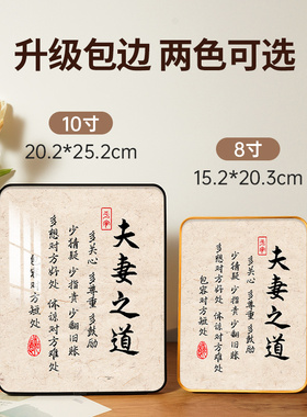 夫妻之道字画相框摆台家庭和睦相处摆件励志字画玄关客厅卧室挂画