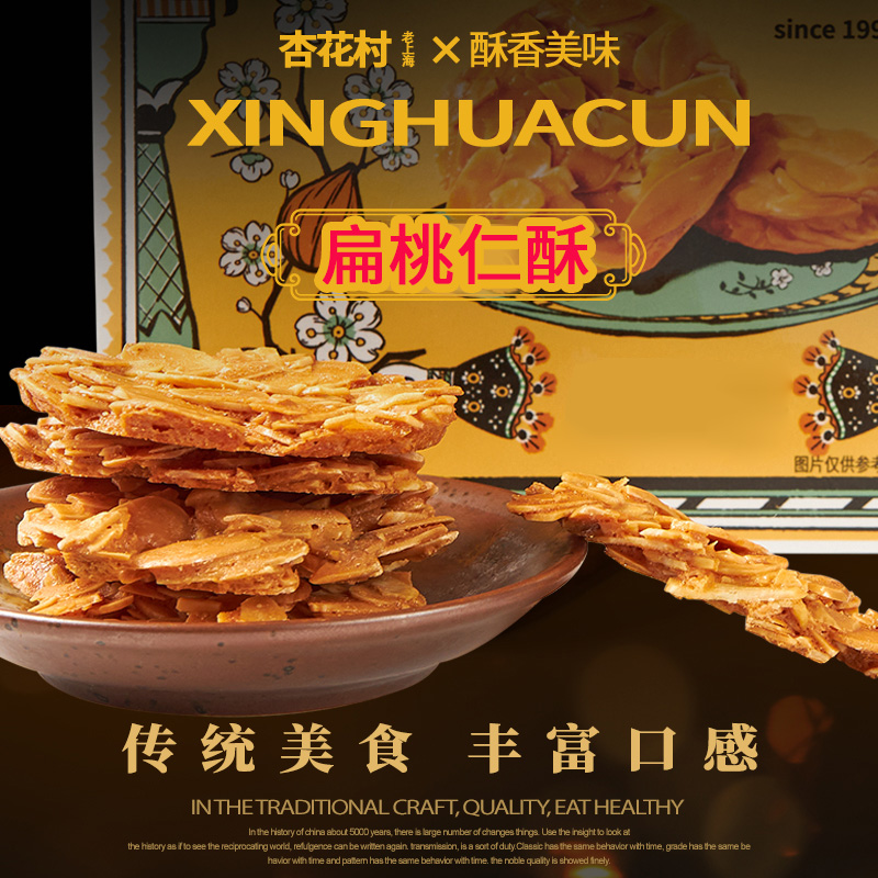 杏花村扁桃仁酥坚果薄脆薄烧网红上海特产小吃瓦片饼干办公室零食