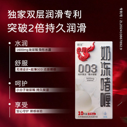 赤尾奶冻避孕套水润玻尿酸安全套003超薄无储避孕套男用官方正品