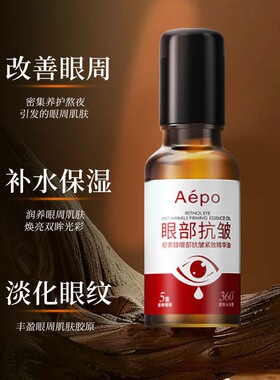 Aepo眼部抗皱按摩精华油