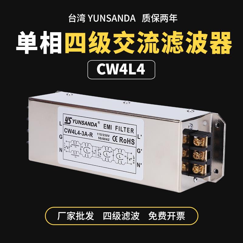 YUNSANDA滤波器220v抗干扰单相四级交流电源EMI滤波器CW4L4-20A-R - 图1