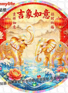 吉象如意吸水象圆形贴纸自粘书房吉祥大象招财纳福贴墙装饰玻璃门