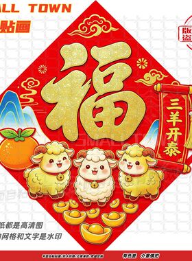 三羊开泰羊年大吉墙贴门贴自粘贴