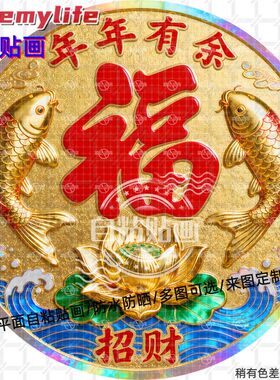 年年有余好运锦鲤福字圆形贴纸自粘贴画装饰客厅书房餐厅墙面门窗