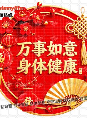 身体健康万事如意贴纸喜庆年画吉