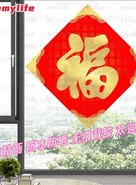 新年过年春节喜庆福字贴纸防水自粘卧室玻璃门装饰贴空白墙遮划痕