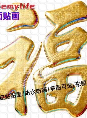 中式金色福字贴纸墙贴门贴自粘简约贴客厅书房玄关墙面门窗装饰贴