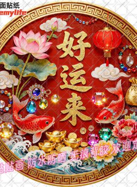 好运来喜庆招财好运圆形好运荷花锦鲤贴画新款新年吉祥自粘门窗