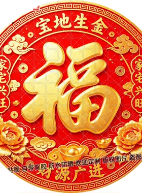 宝地生金家宅兴旺贴画圆形招财家