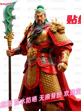 爆款关二爷关公贴纸门神入户门贴画防水玻璃车身窗户贴墙店铺玄关