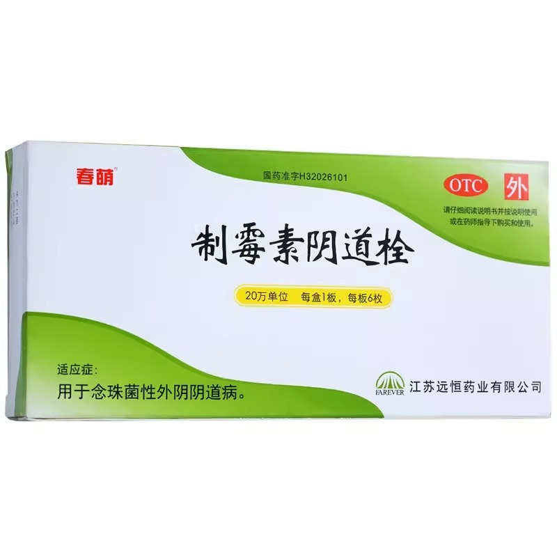 米可定制霉菌素阴道泡腾i片可选制霉素阴道栓制霉菌素塞片阴道炎 - 图0