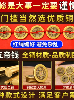 五帝钱压门槛入户门过门石下压的五帝钱进门槛石装修专用加厚铜钱
