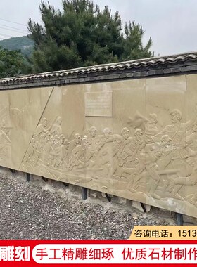 红色文化石雕浮雕砂岩长征抗战壁画人物雕塑汉白玉定制石材背景墙