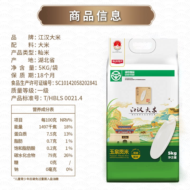 江汉大米玉泉贡米5kg长粒香米当季新米10斤真空锁鲜 绿色食品认证