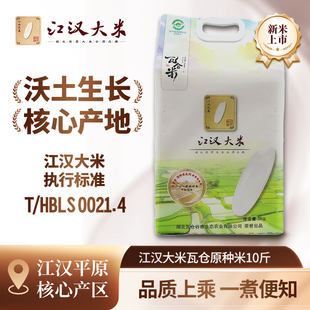 江汉大米瓦仓原种米5kg当季新米