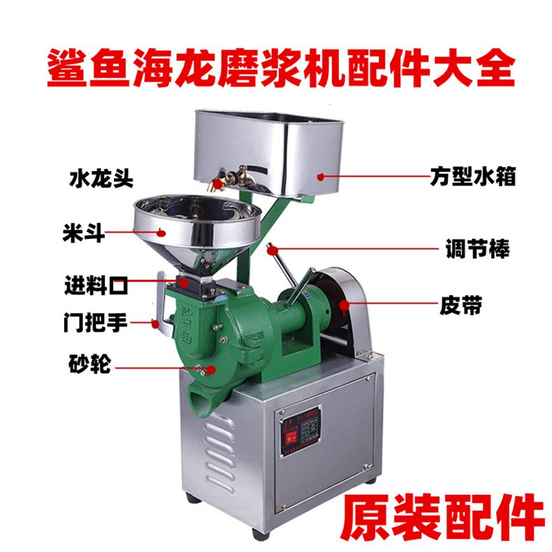 鲨鱼牌磨浆机配件砂轮磨片螺丝拨料器门把手米斗水箱皮带水龙头 - 图0