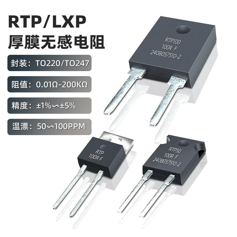 TO220/TO263/TO247大功率精密高频厚膜无感电阻TR RTP 35W50W100W - 图0