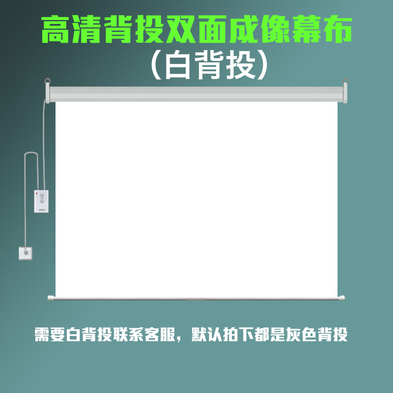 定制电动遥控背投幕布72寸84寸100寸200寸自动升降双面成像橱窗幕 - 图2