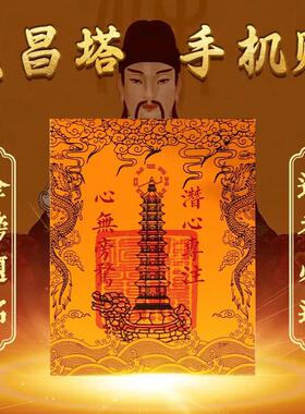 文昌塔纯铜13层的9层九层十三层龙龟文曲魁星文昌贴纸手机贴书房