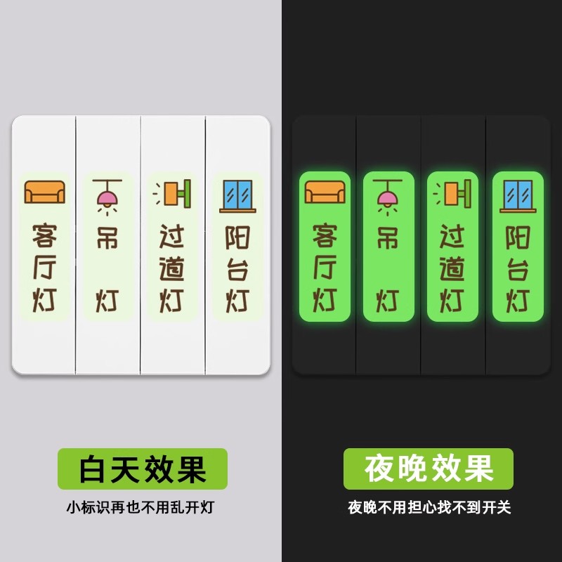 灯开关贴纸标识贴插座面板墙壁开关标签家用提示装饰创意夜光墙贴 - 图0
