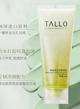 外贸TALLO青柚保湿洁面凝胶吸附油脂净澈毛孔匀净透亮工厂