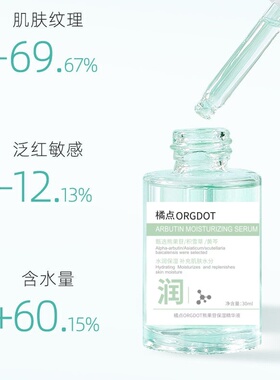橘点熊果苷精华液补水保湿提亮肤色收缩毛孔改善熬夜暗沉肌嫩肤