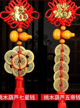 真品纯铜五帝钱铜钱梅花钱七帝钱天然桃木葫芦福字中国结客厅挂饰