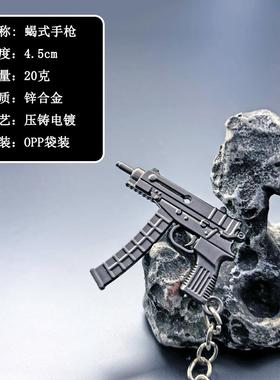 迷你吃鸡小枪钥匙扣4.5CM蝎式手枪冲锋枪金属武器模型摆件挂件