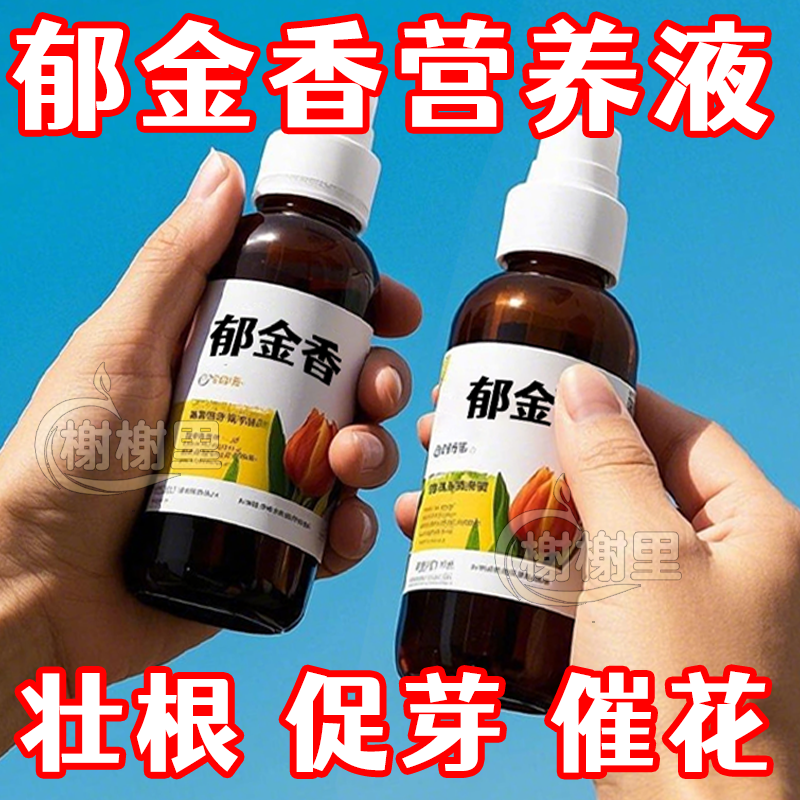 郁金香水培营养液郁金香肥料郁金香营养液改善郁金香黄叶不开花,淘宝优惠券,粉丝福利购,淘宝优惠卷