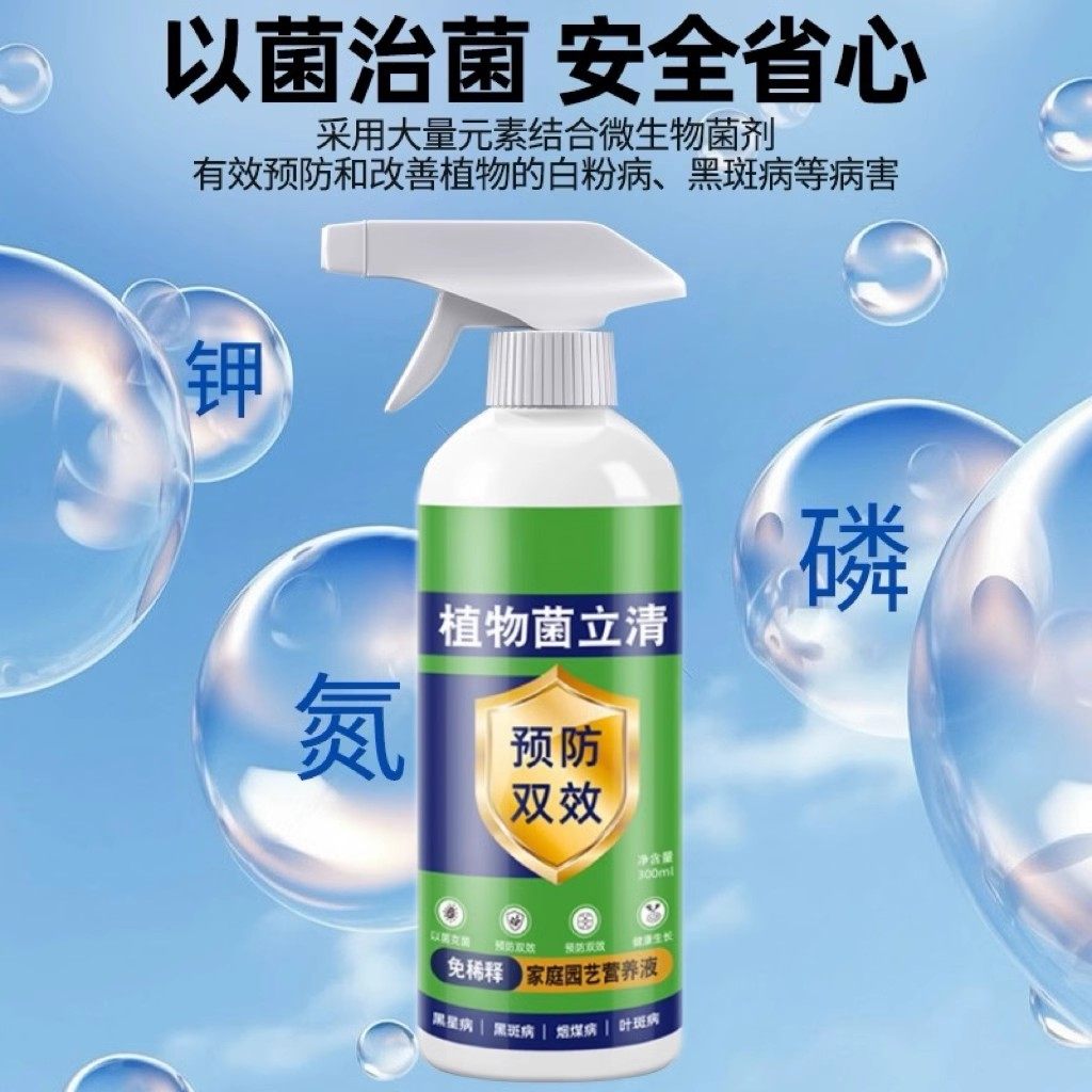 植物菌立清杀菌剂通用免稀释微生物菌剂盆栽绿植抑菌营养液花肥料,淘宝优惠券,粉丝福利购,淘宝优惠卷