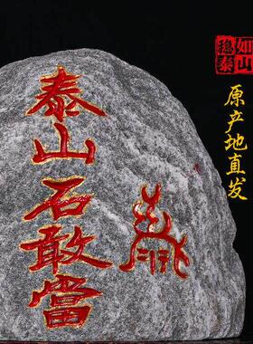 正宗的泰山石甘唐室内镇屋办公室背石家天然原石石材点缀底座