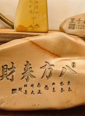 一物一拍〔八方来财〕天然戈壁石刻字桌面摆件花盆鱼缸造景真石