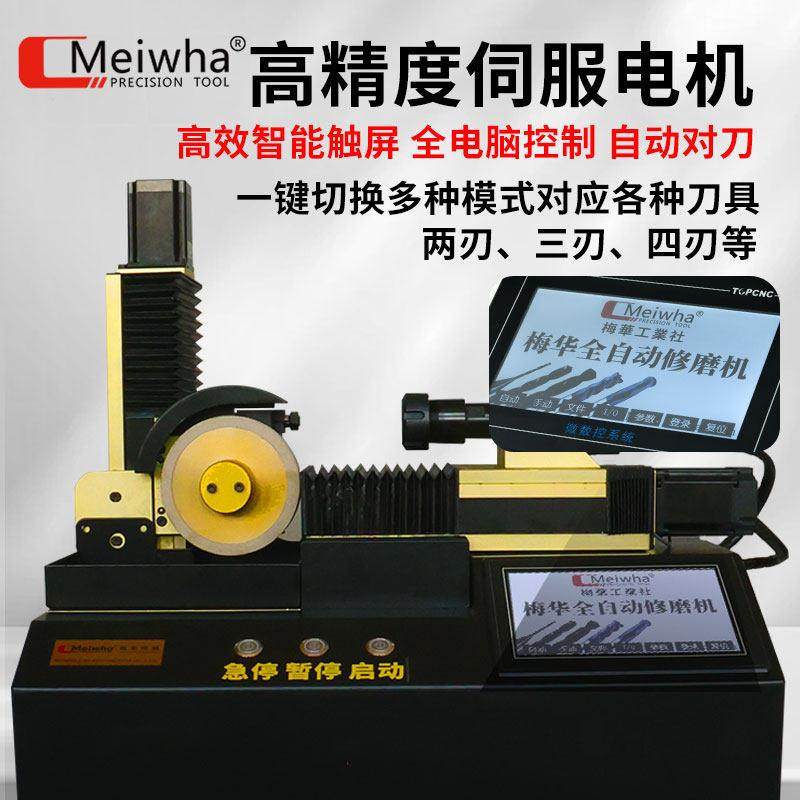 梅华MW全自动铣刀研磨机钨钢钻头圆鼻刀球刀高精度一体式磨刀机,淘宝优惠券,粉丝福利购,淘宝优惠卷