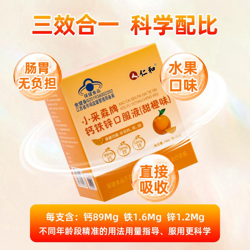 仁和钙铁锌口服液儿童学生青少年补钙补铁补锌口溶液三效同补