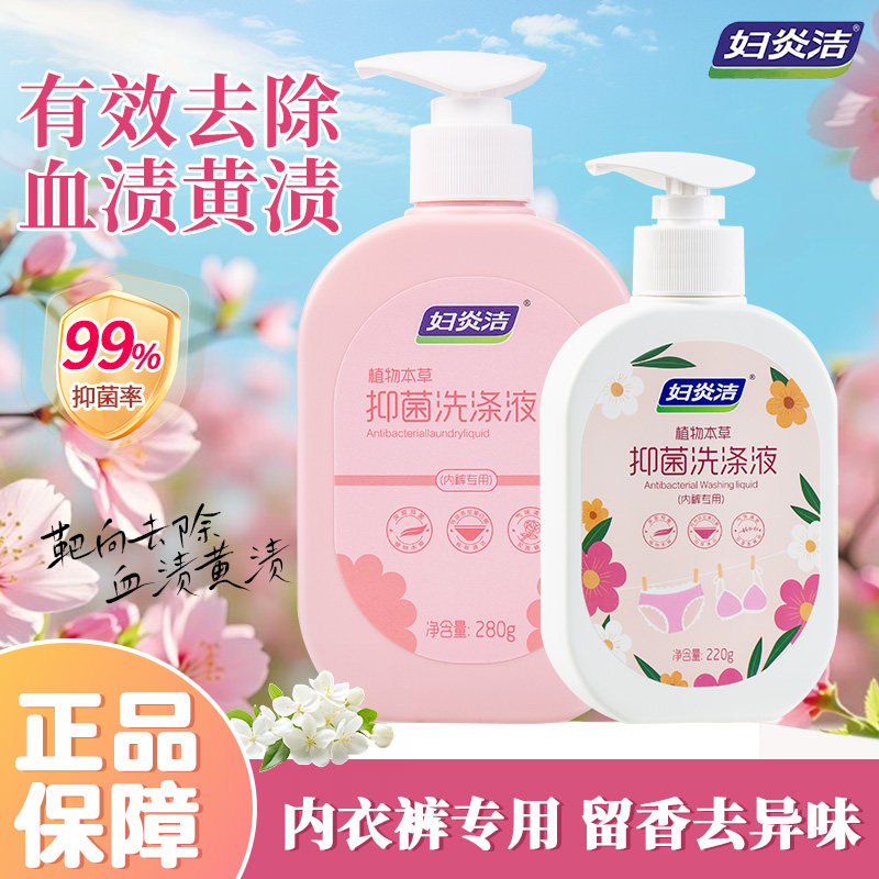 妇炎洁内衣裤洗衣液植物本草抑菌洗涤液去味去血污渍女士温和留香,淘宝优惠券,粉丝福利购,淘宝优惠卷