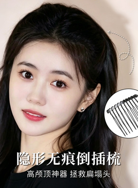 隐形无痕高颅顶公主头倒插梳