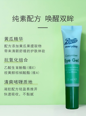 英国BOOTS小黄瓜眼胶15ml