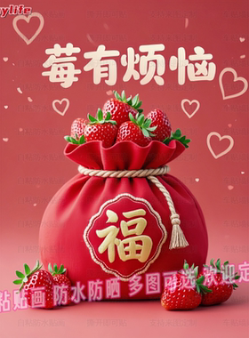 福气满满莓有烦恼自粘贴画装饰客厅玄关书房入户餐厅车身背景墙贴