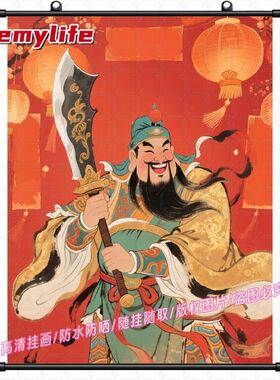 卷轴挂画关公好运连连新年挂画课