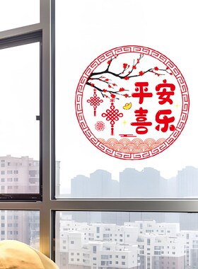 乔迁新居窗花贴纸平安喜乐新年装饰品阳台厨房门装扮静电玻璃贴画