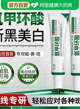 【官方正品】氨甲环酸乳膏