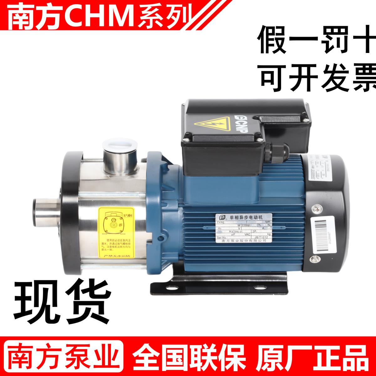 南方泵业CHM1-2-4-8-12-15-20南方卧式多级离心泵不锈钢增压水泵 - 图0