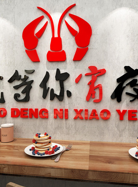 网红小吃店夜宵装饰品烧烤店大排档亚克力墙贴餐饮店饭店布置贴画