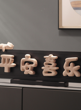 陶瓷立体平安喜乐开运摆件乔迁之喜礼物客厅电视柜玄关酒柜装饰品