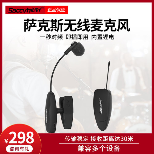 尚好萨克斯专用无线麦克风拾音器小话筒专业演出表演室外舞台户外 - 图0