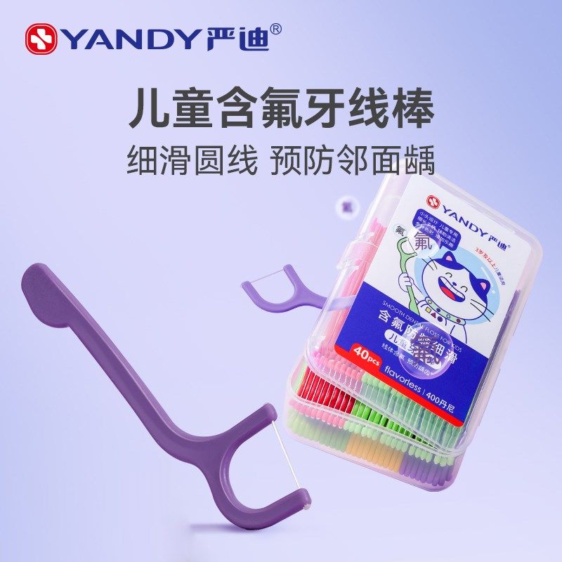 严迪儿童牙线超细宝宝防蛀龋齿清洁口腔牙缝便携间隙刷专用牙线棒,淘宝优惠券,粉丝福利购,淘宝优惠卷