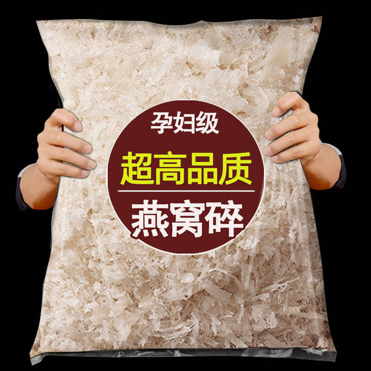 马来西亚燕条角 天然免挑毛燕碎 金丝燕品质 孕妇适用燕窝